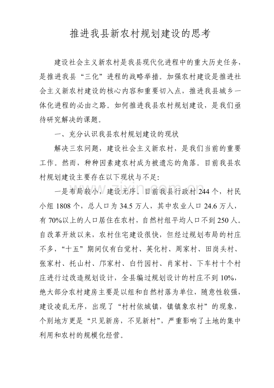 推进我县新农村规划建设的思考.doc_第1页