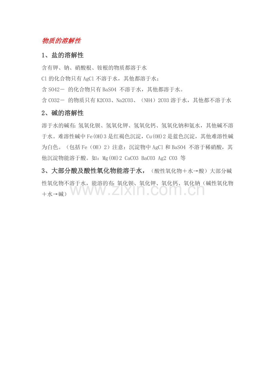 初中化学知识点总结（物质的溶解性）.doc_第1页