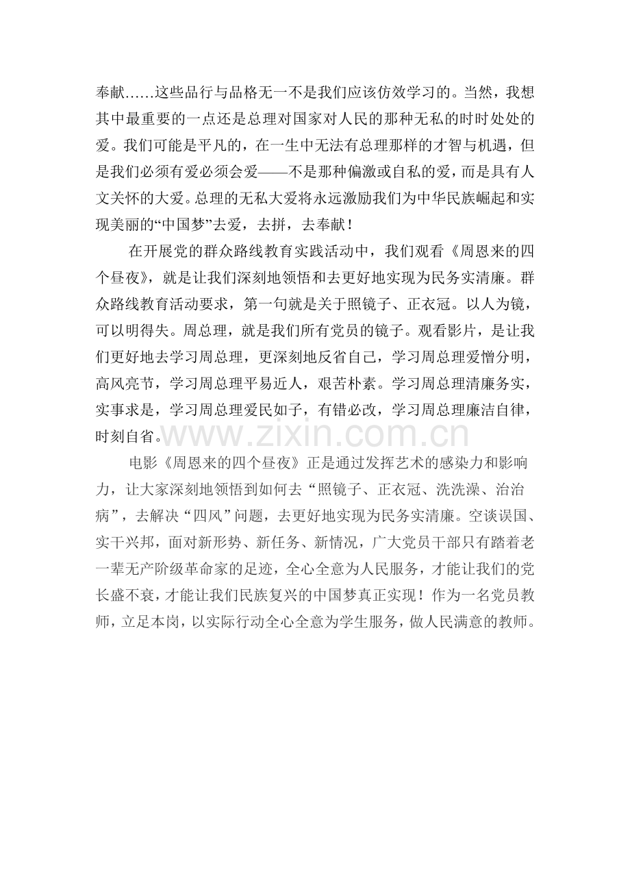 观周总理四个昼夜有感.doc_第2页