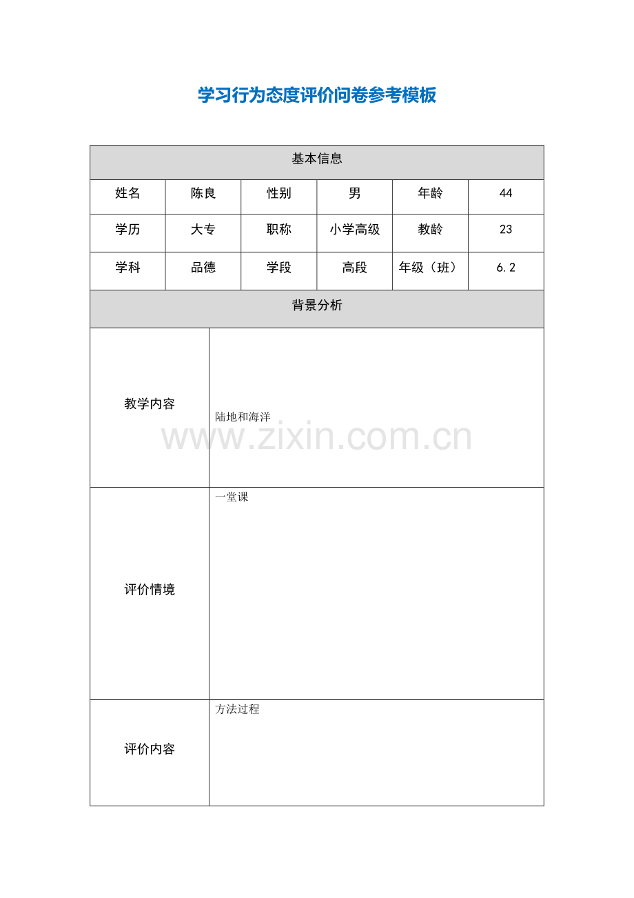 （陈良）第五阶段行为态度评价问卷.docx_第1页