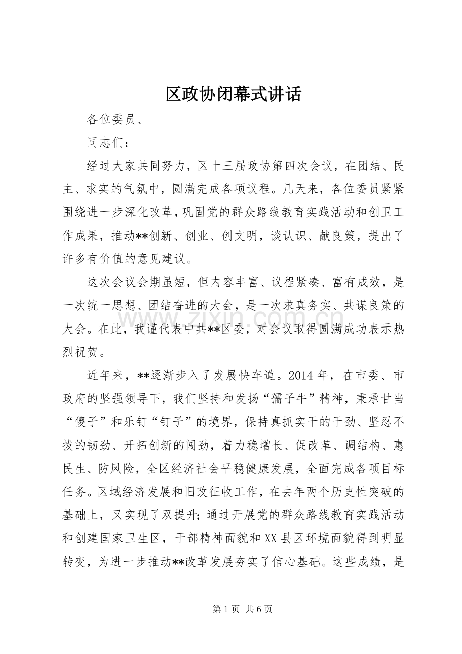 区政协闭幕式讲话发言.docx_第1页