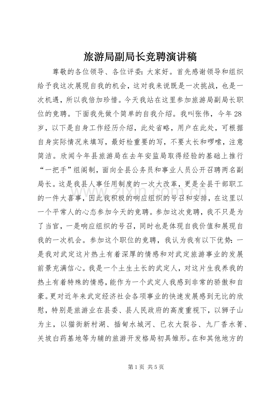 旅游局副局长竞聘演讲稿范文.docx_第1页