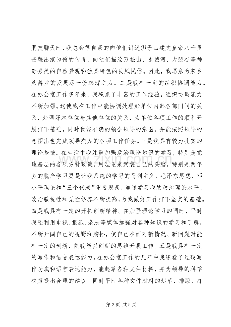 旅游局副局长竞聘演讲稿范文.docx_第2页