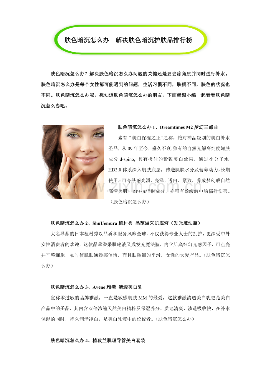 肤色暗沉怎么办 解决肤色暗沉护肤品排行榜.doc_第1页