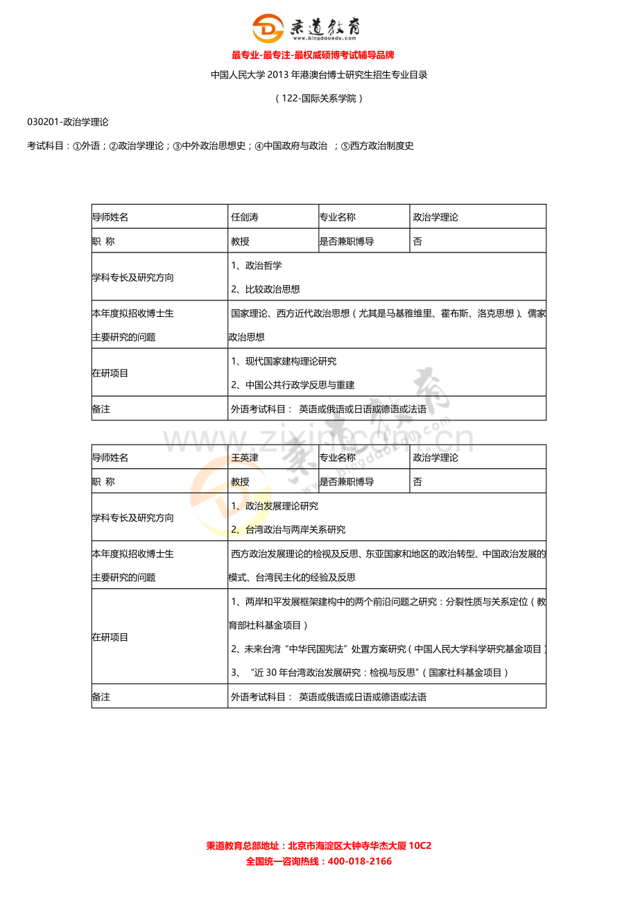秉道教育--中国人民大学2013年港澳台博士研究生招生专业目录(国际关系学院).docx_第2页