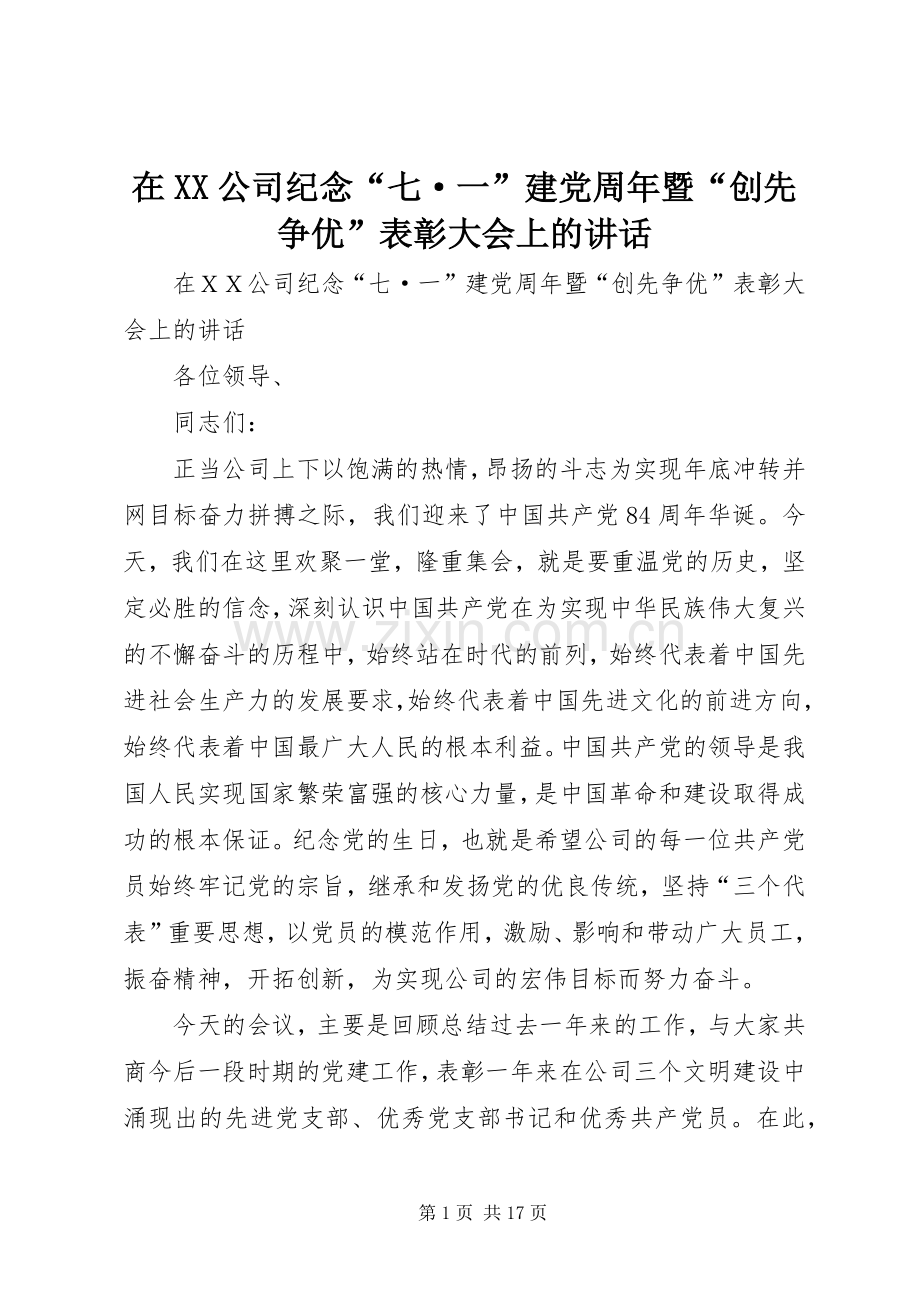 在XX公司纪念“七·一”建党周年暨“创先争优”表彰大会上的讲话发言.docx_第1页