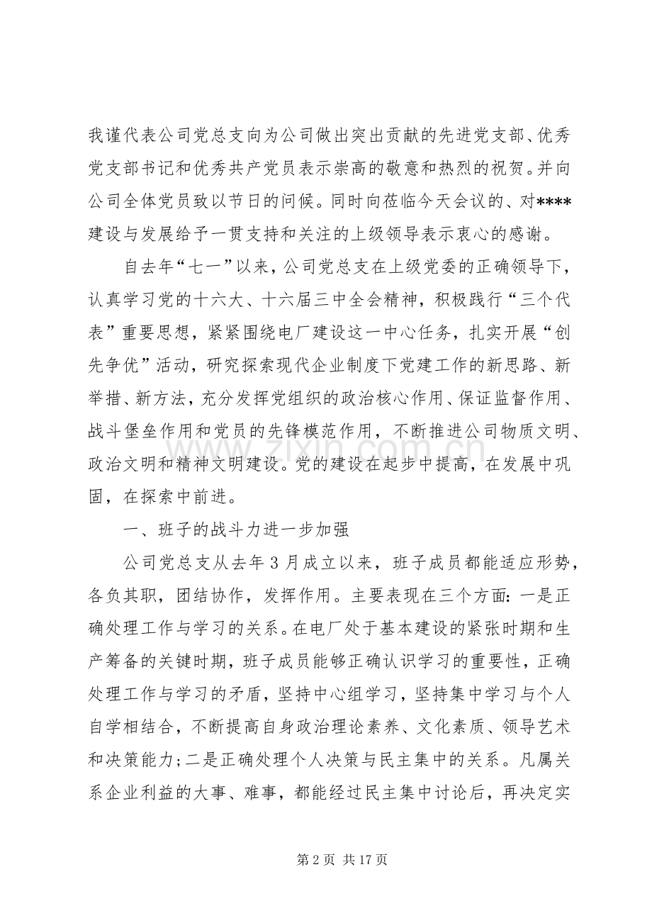 在XX公司纪念“七·一”建党周年暨“创先争优”表彰大会上的讲话发言.docx_第2页