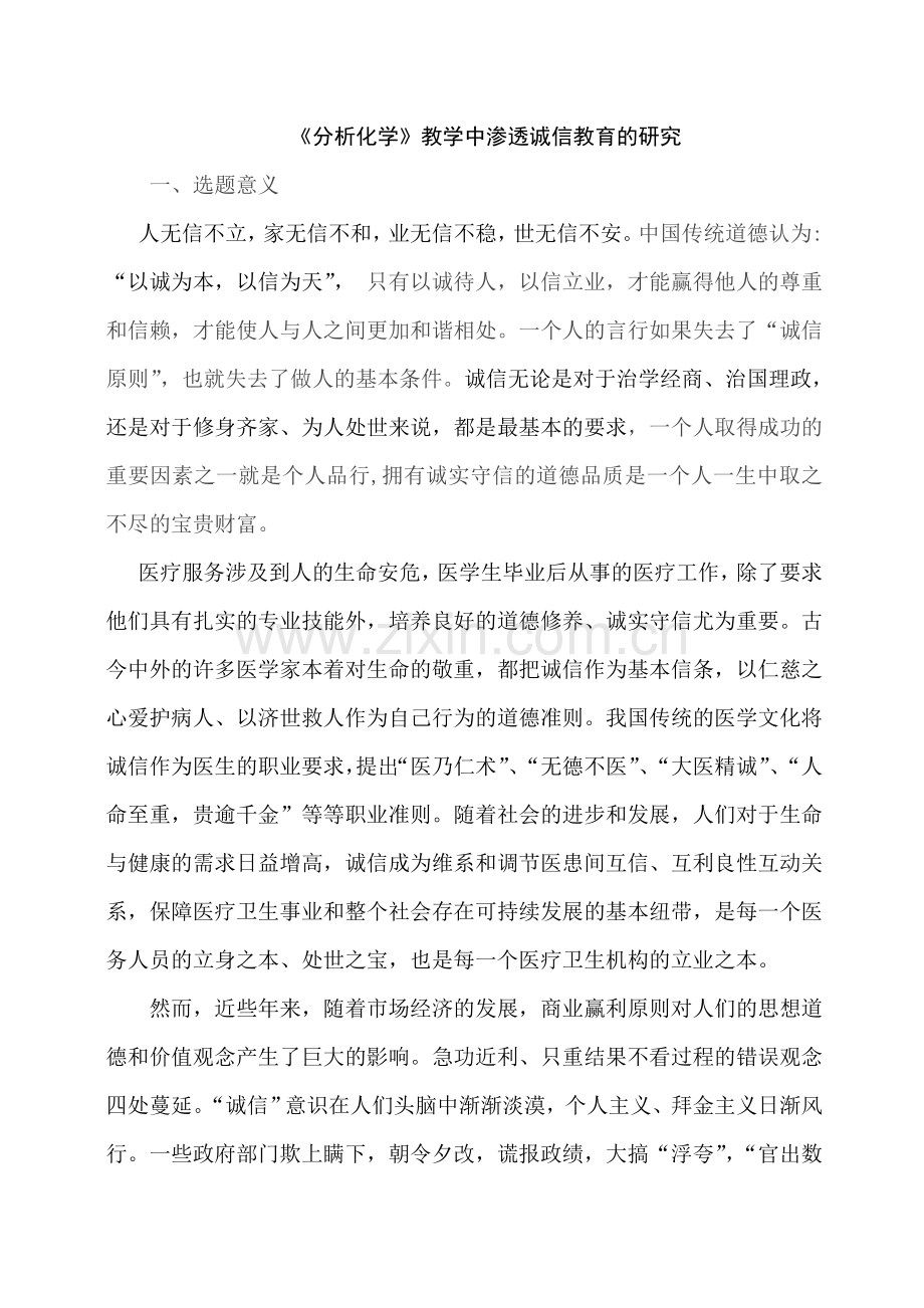 结题报告《分析化学》教学中渗透诚信教育的研究.doc_第1页