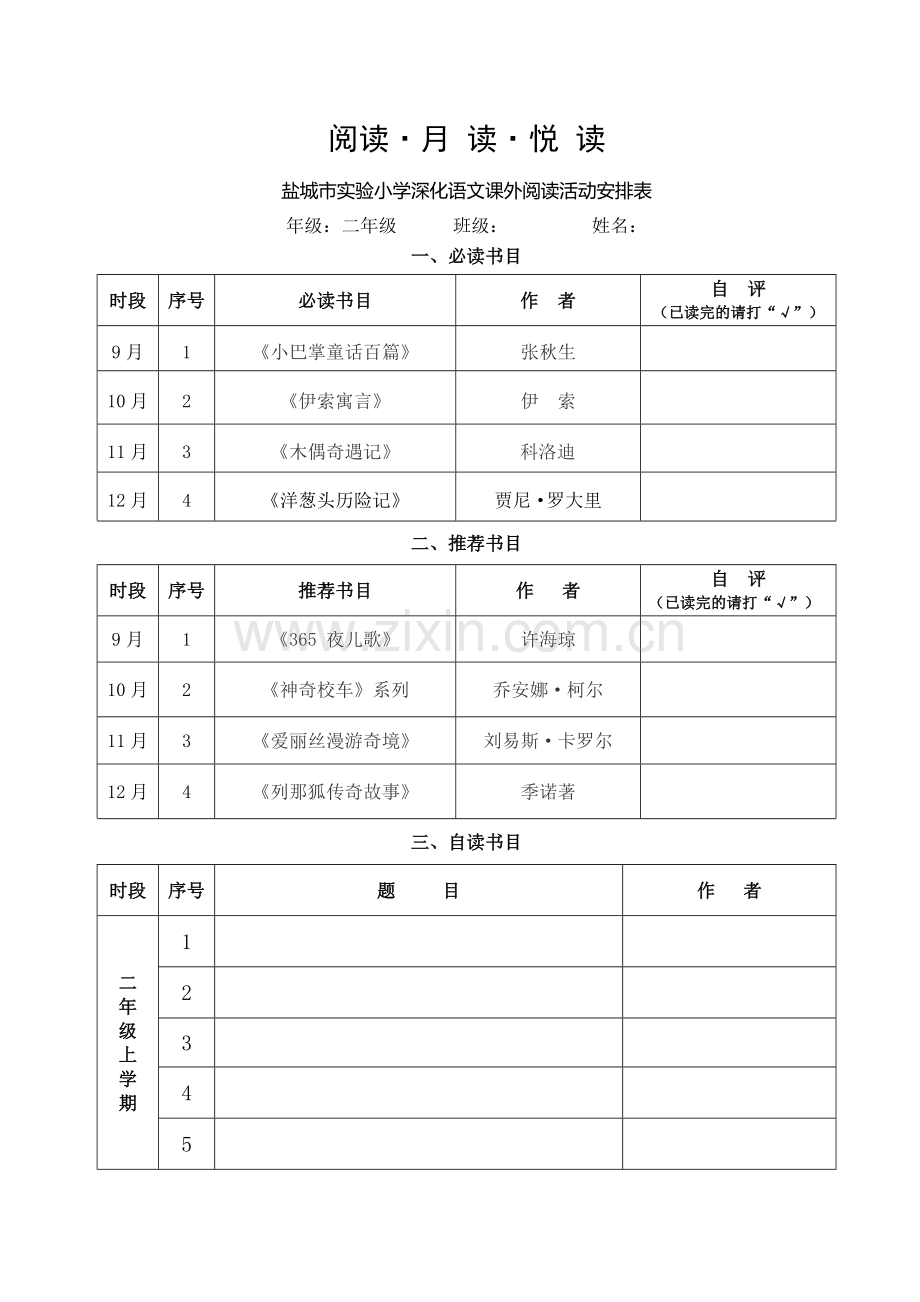 课外阅读活动安排表（二年级）.doc_第1页