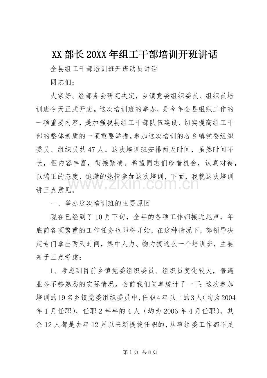 XX部长20XX年组工干部培训开班讲话发言(3).docx_第1页