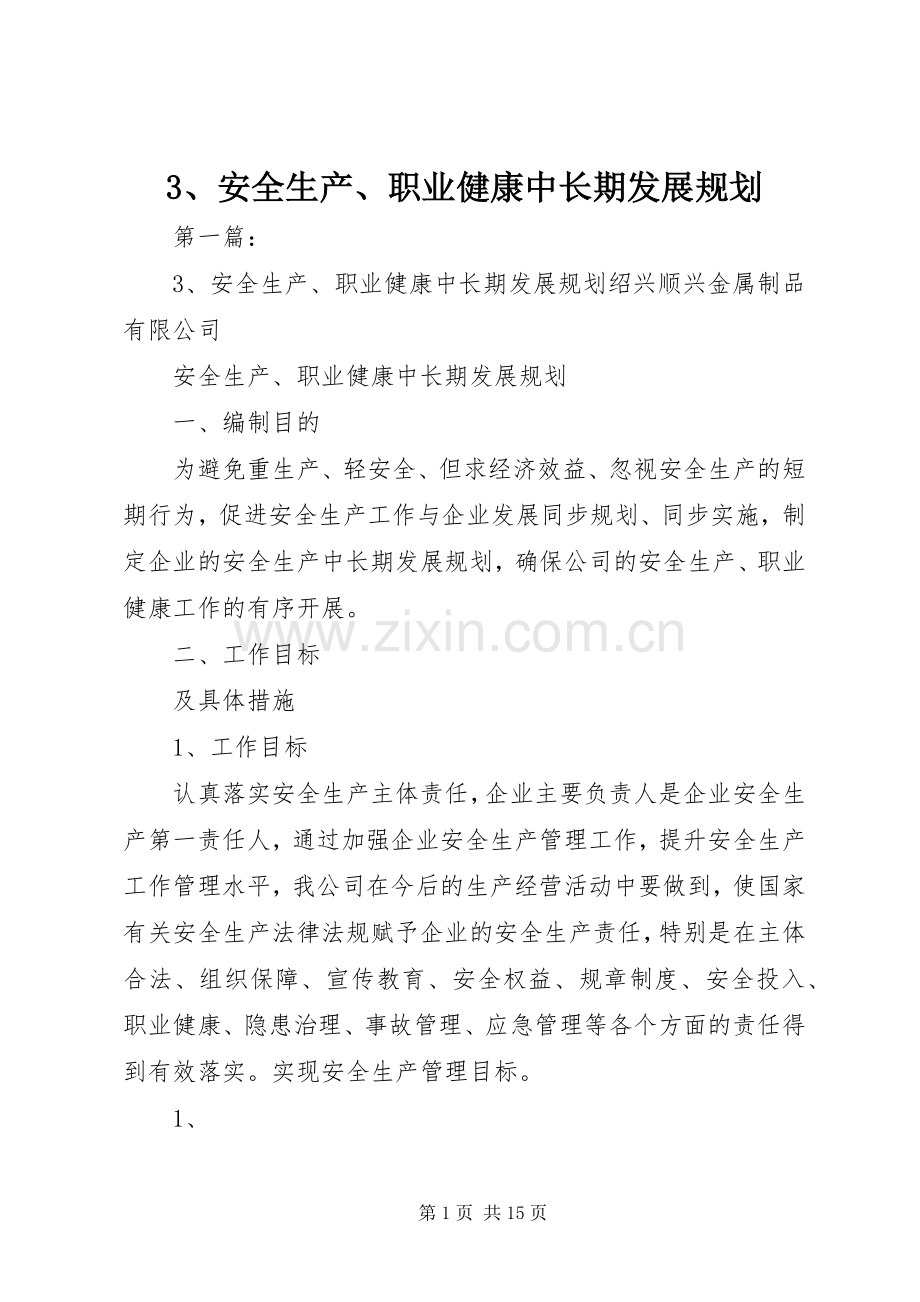 安全生产职业健康中长期发展规划.docx_第1页