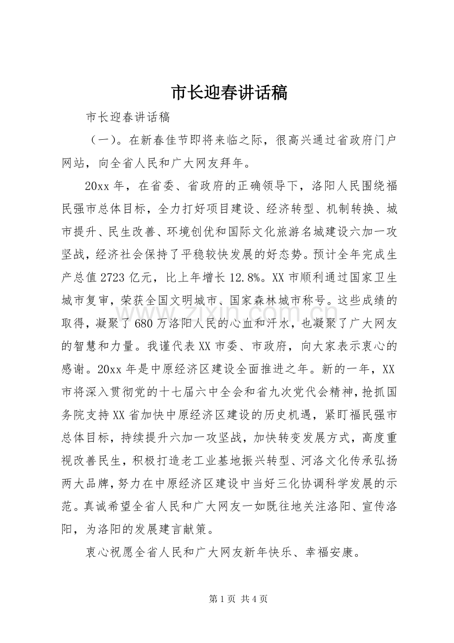 市长迎春讲话发言稿.docx_第1页