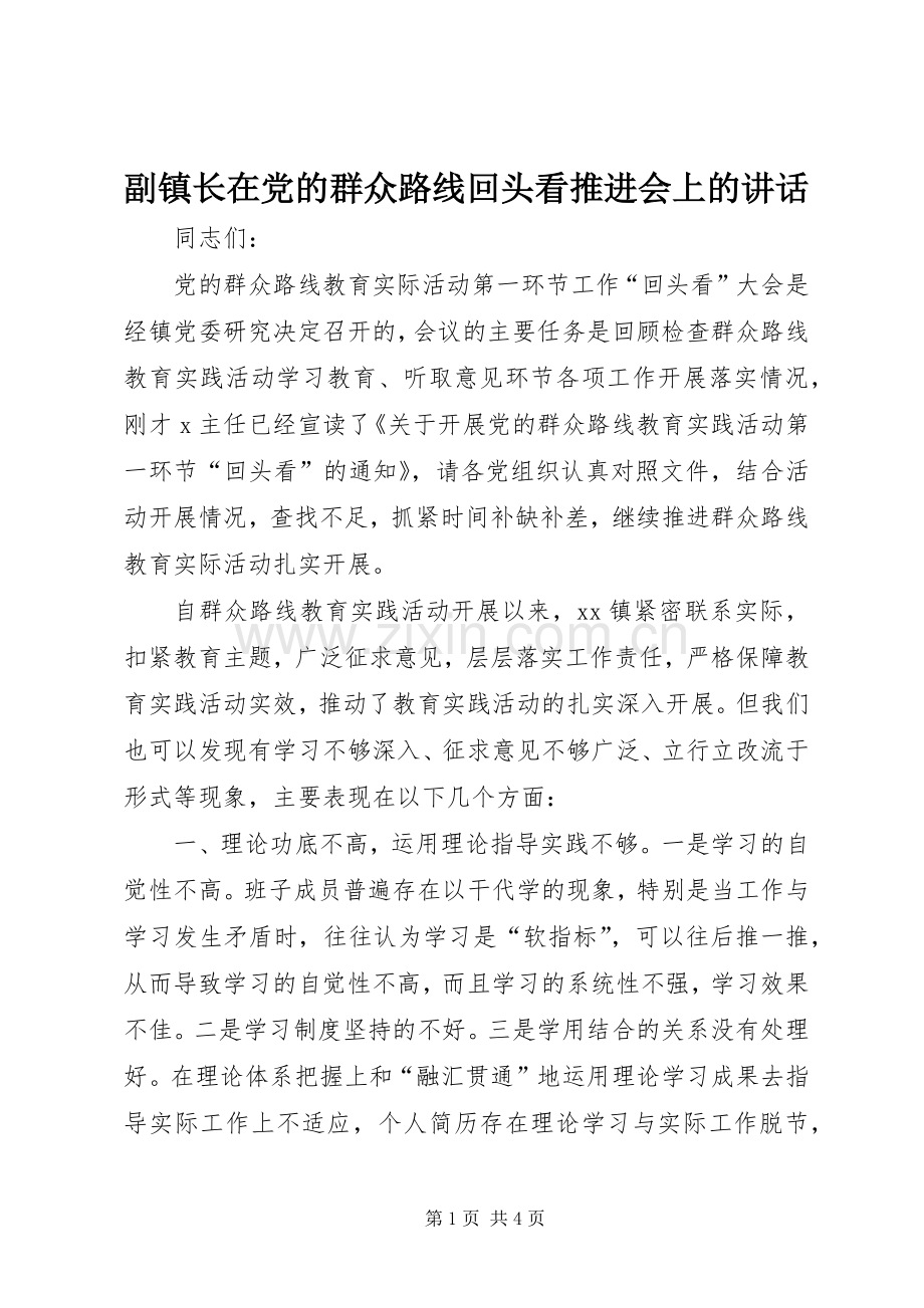 副镇长在党的群众路线回头看推进会上的讲话发言.docx_第1页