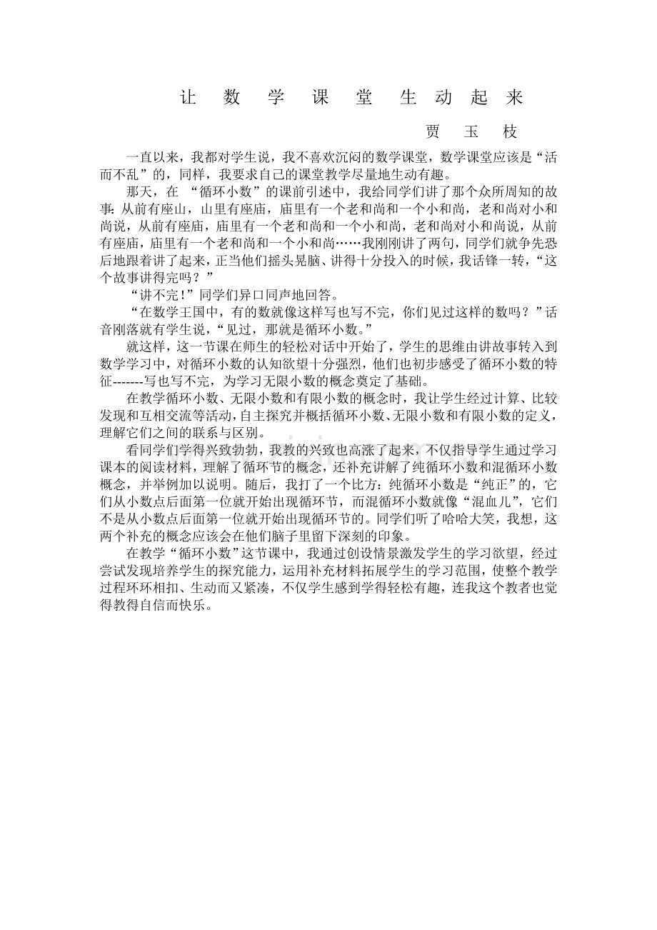 让数学课堂生动起来.doc_第1页