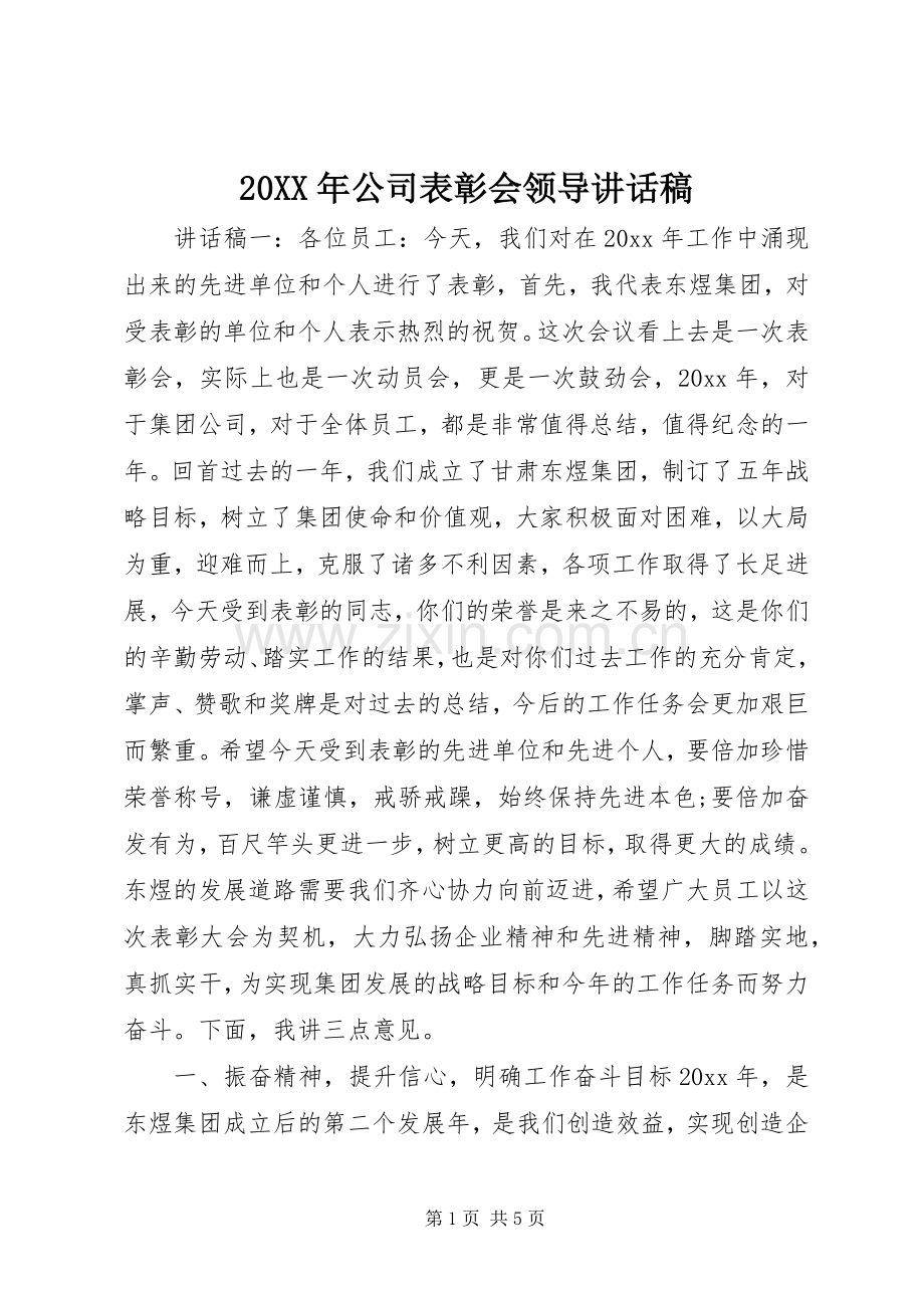20XX年公司表彰会领导讲话发言稿.docx_第1页