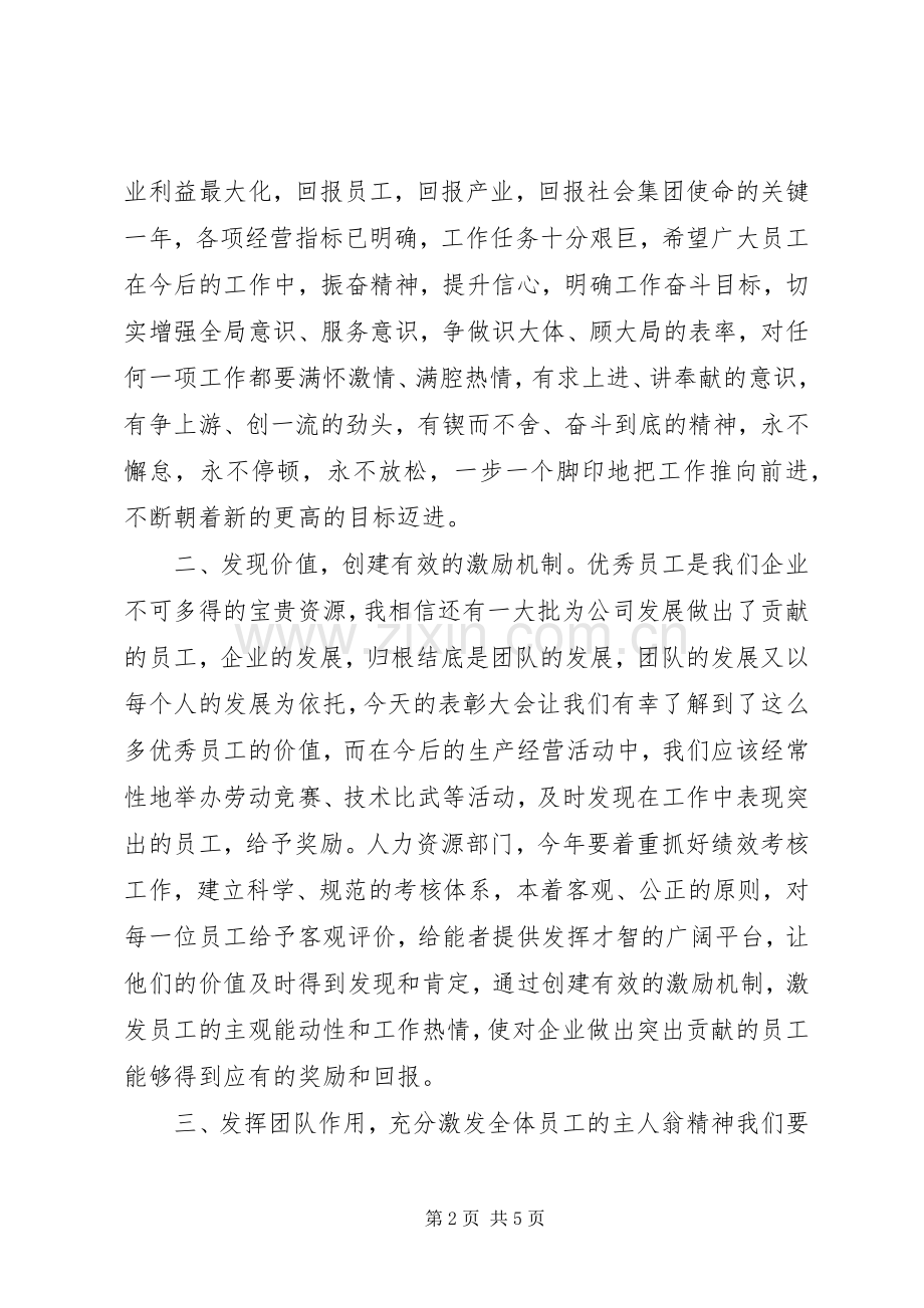 20XX年公司表彰会领导讲话发言稿.docx_第2页
