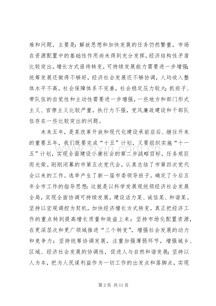 在市五届人大一次会议和政协市五届一次会议县级以上党员领导干部会议上的讲话发言.docx_第2页