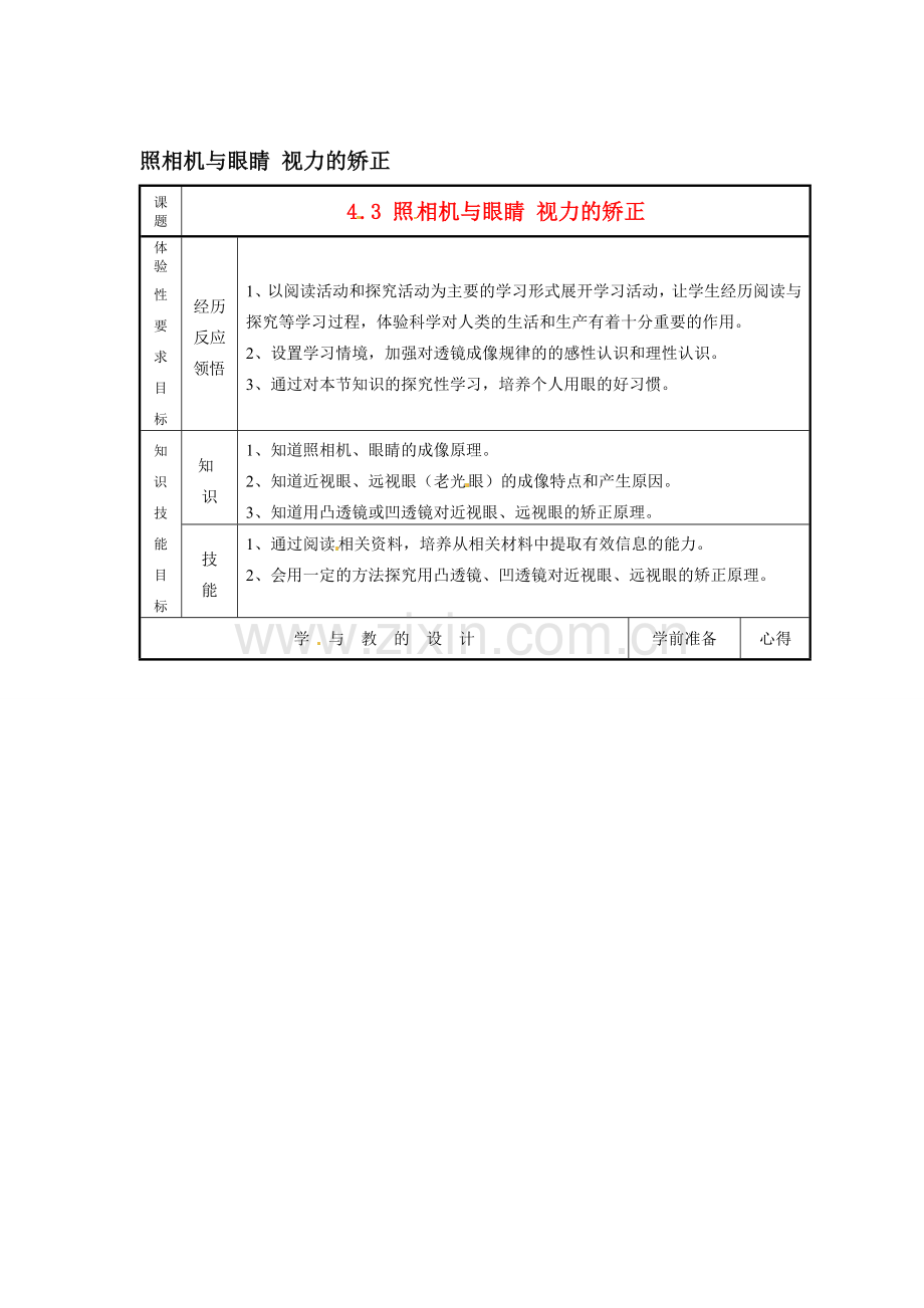 八年级物理上册 照相机与眼睛 视力的矫正教案（2） 教科版.doc_第1页