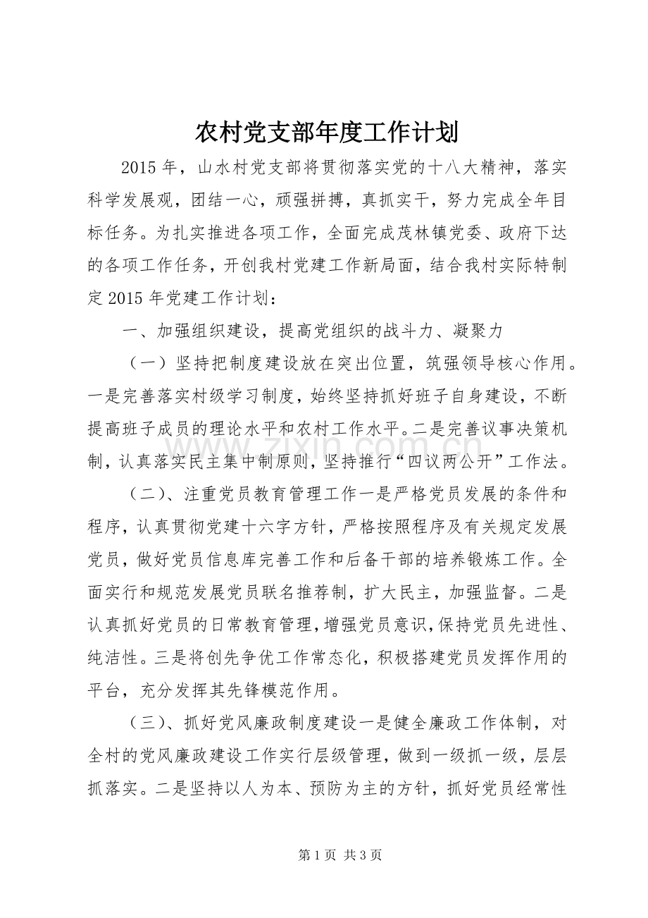 农村党支部年度工作计划(2).docx_第1页