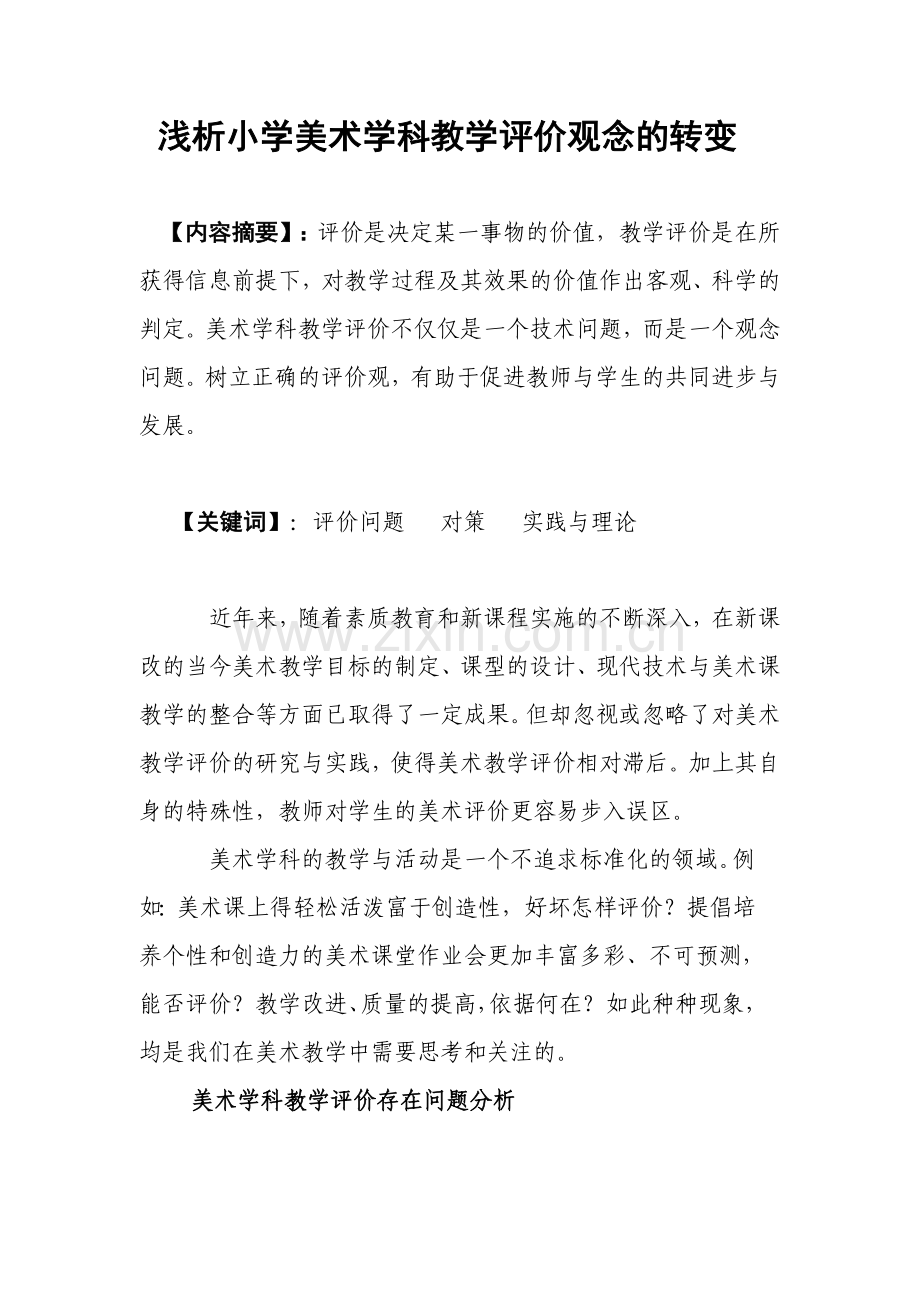 浅析小学美术学科教学评价观念的转变.doc_第1页