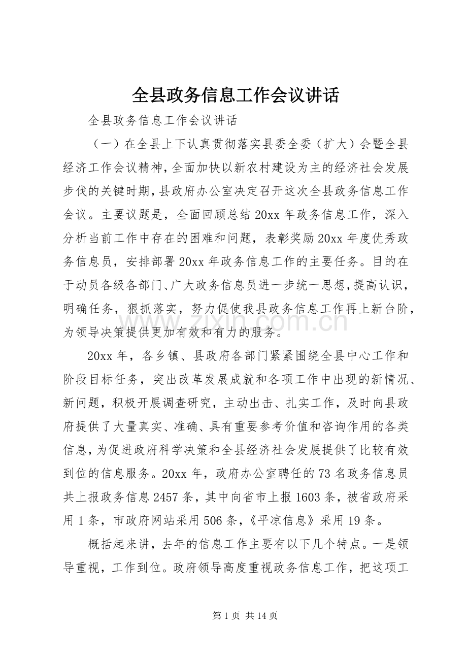 全县政务信息工作会议讲话发言.docx_第1页