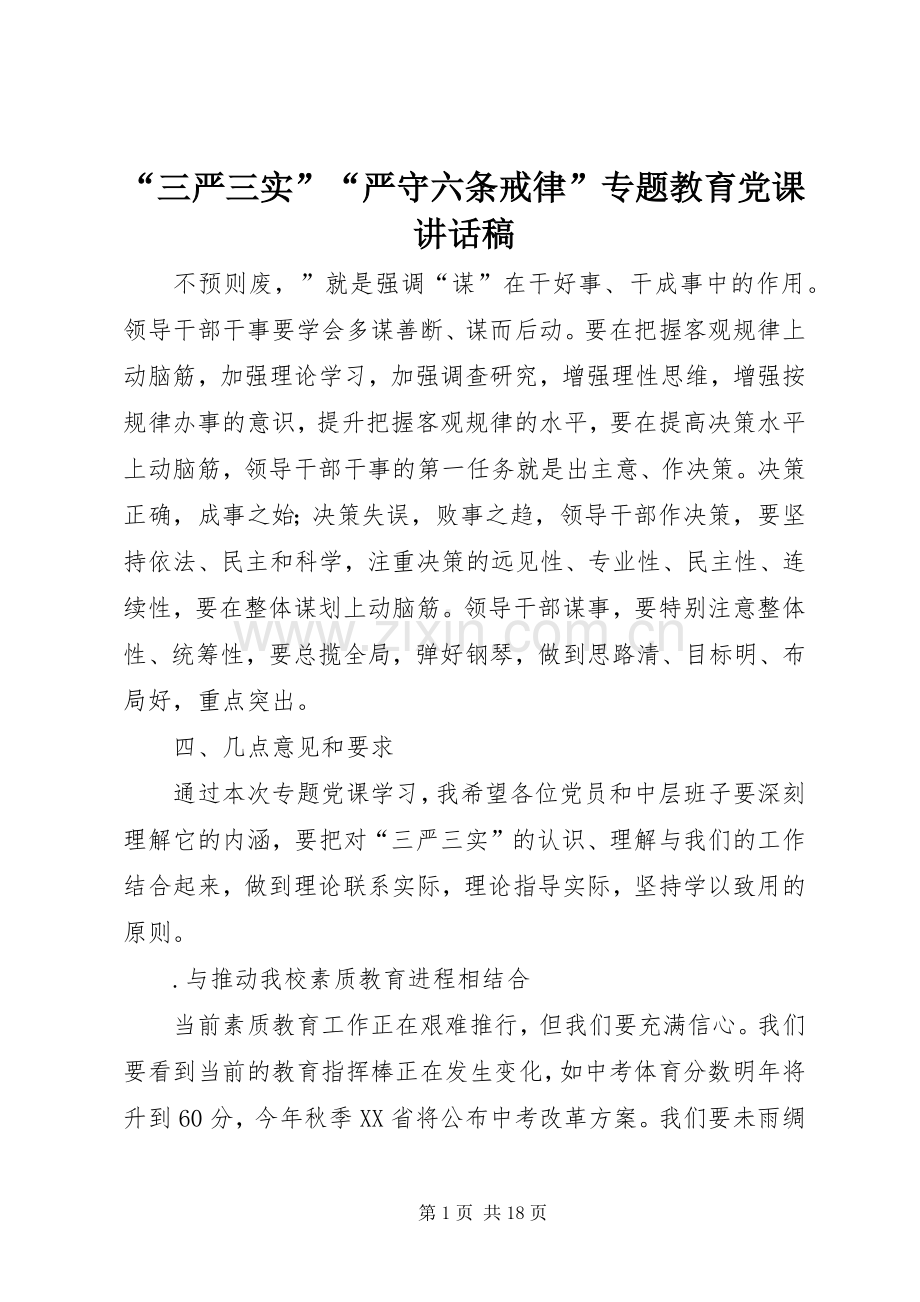 “三严三实”“严守六条戒律”专题教育党课讲话发言稿.docx_第1页
