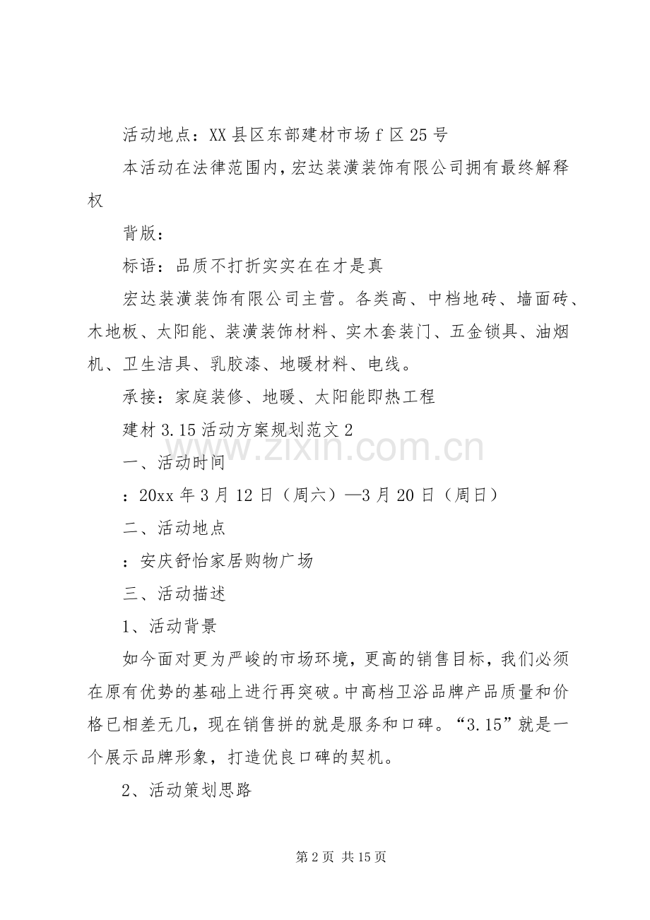 建材3.15活动方案规划范文4篇.docx_第2页