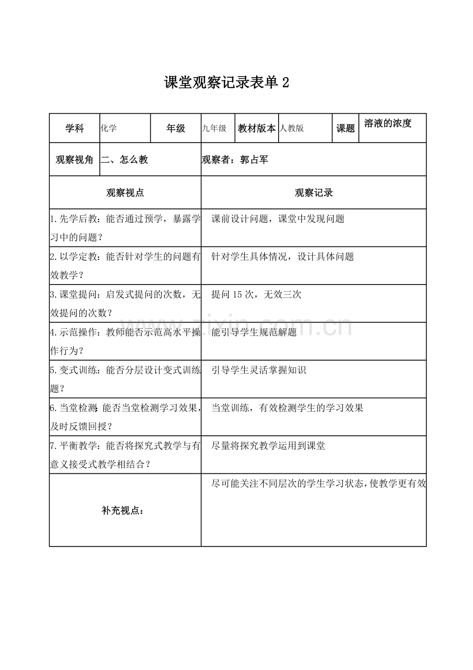 【学员郭占军】线下课堂观察记录表单(1).doc_第1页