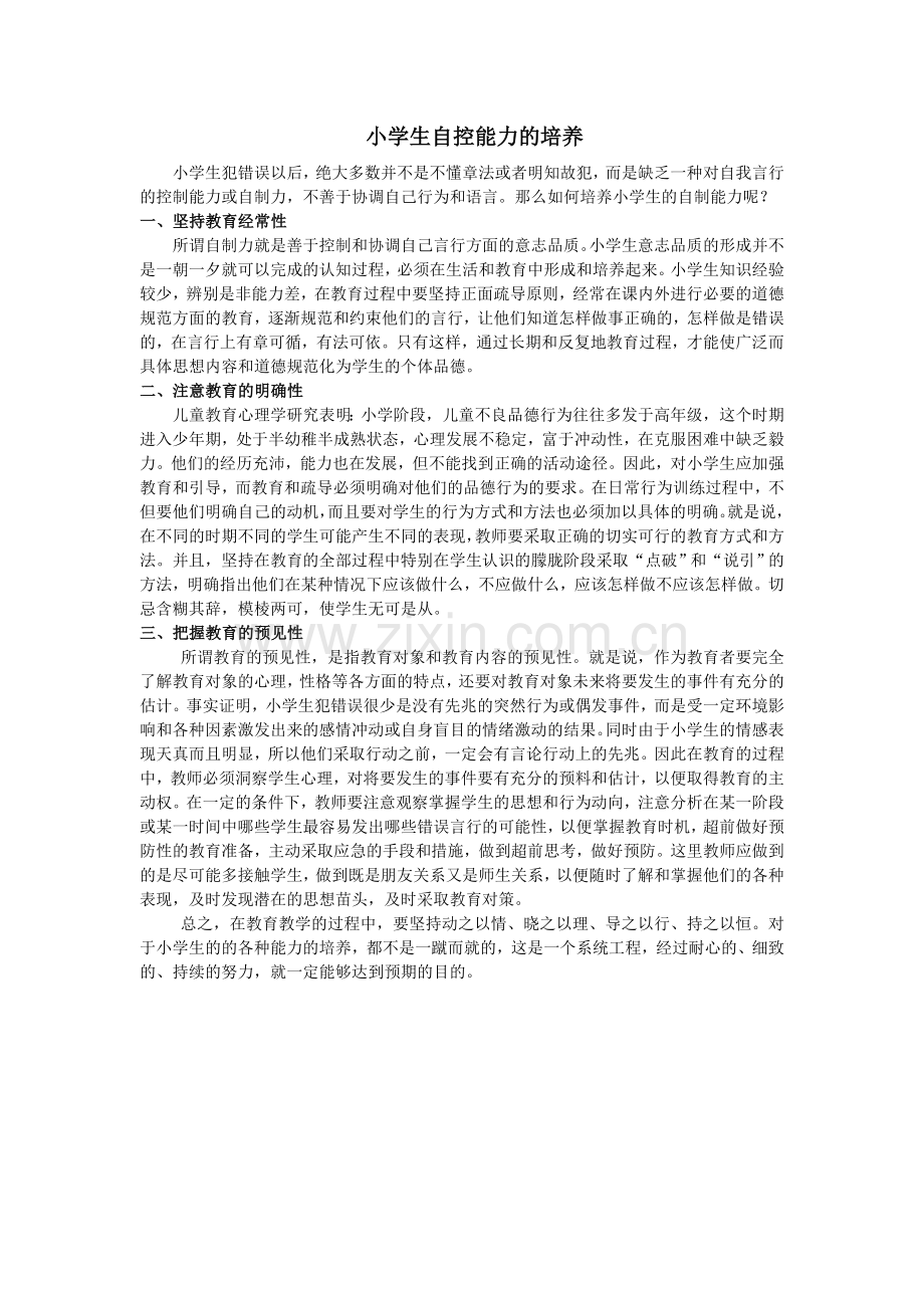 小学生自控能力的培养.doc_第1页