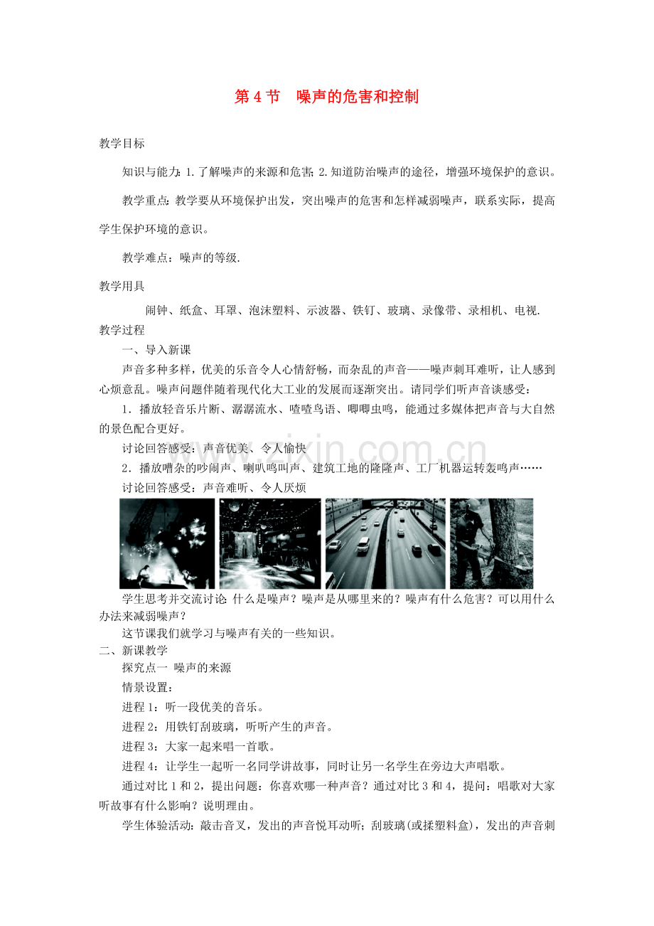 八年级物理上册 2.4噪声的危害和控制教案教学反思 （新版）新人教版-（新版）新人教版初中八年级上册物理教案.doc_第1页