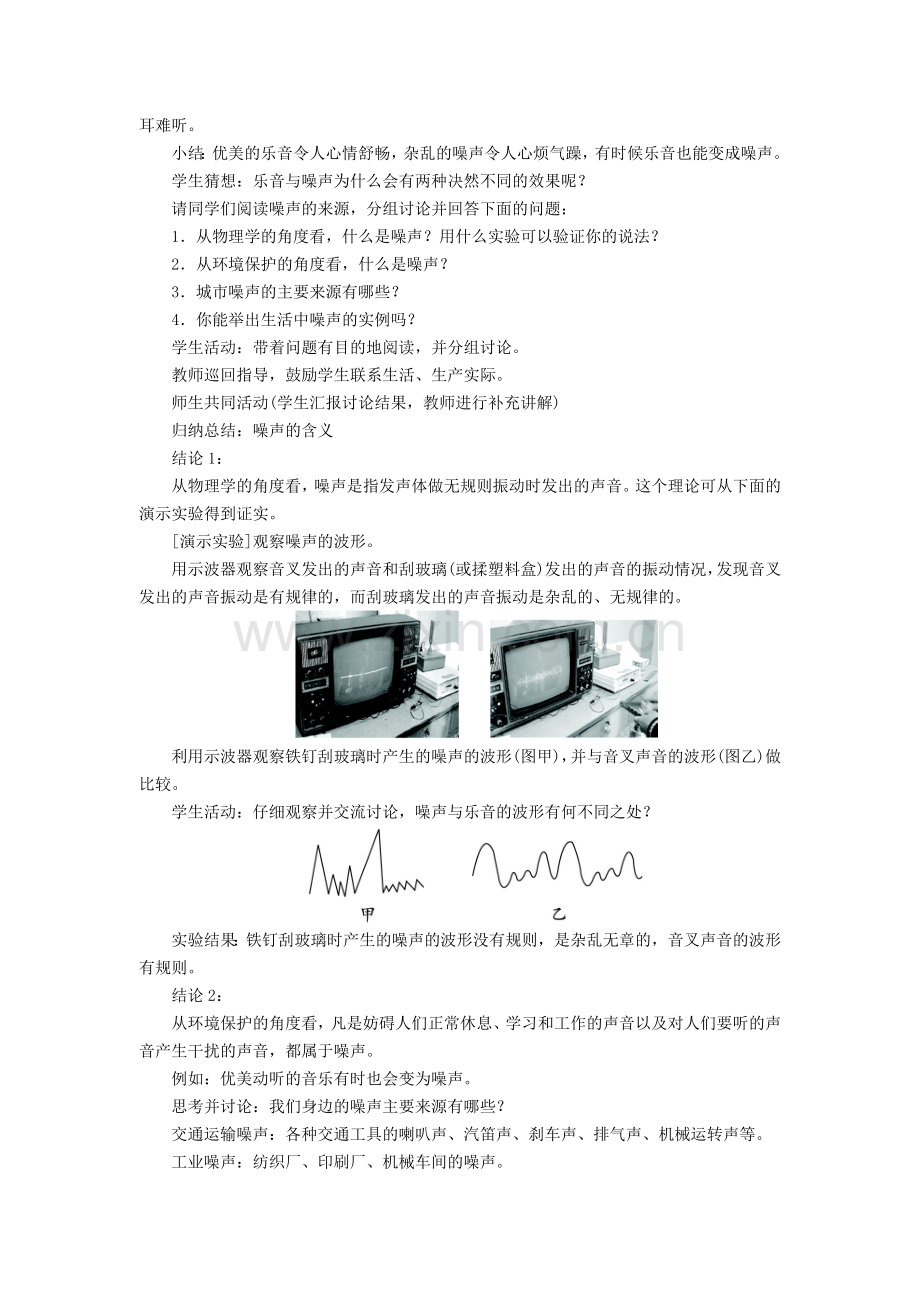 八年级物理上册 2.4噪声的危害和控制教案教学反思 （新版）新人教版-（新版）新人教版初中八年级上册物理教案.doc_第2页