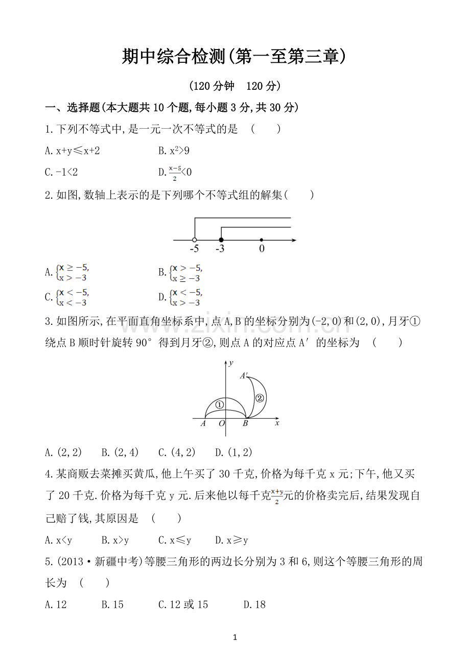 八下期中综合检测.doc_第1页