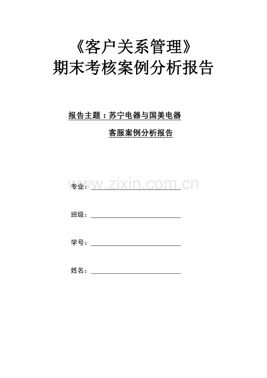 苏宁、国美客服案例分析报告.doc_第1页