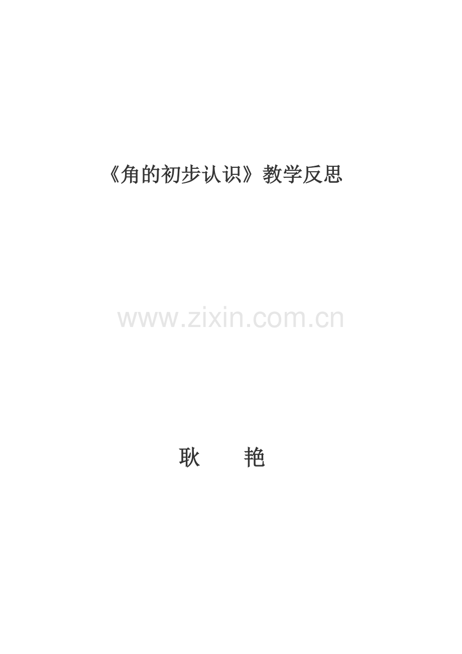 角的初步认识教学反思.docx_第1页