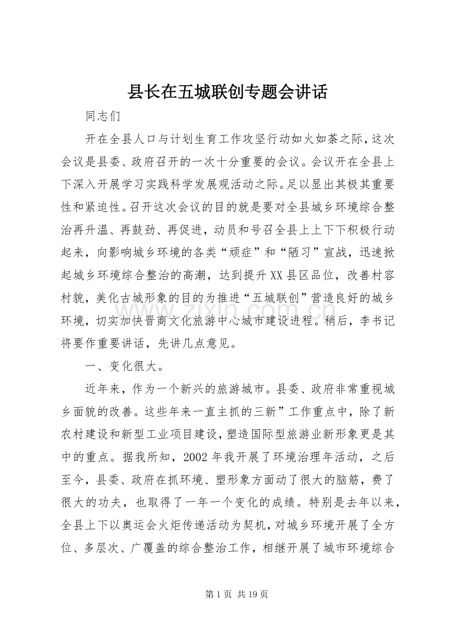 县长在五城联创专题会讲话发言.docx_第1页