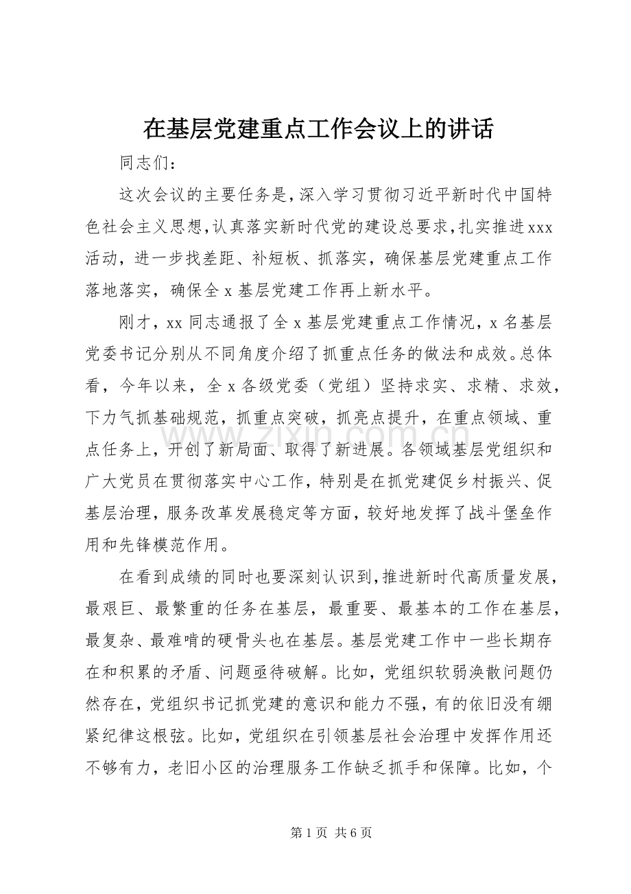 在基层党建重点工作会议上的讲话发言.docx_第1页