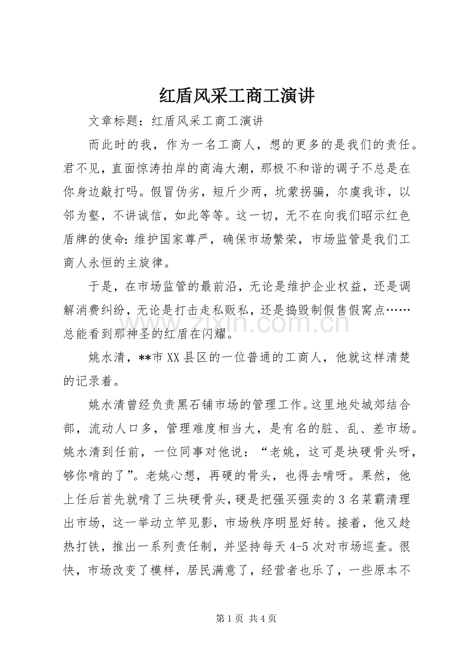 红盾风采工商工演讲稿.docx_第1页