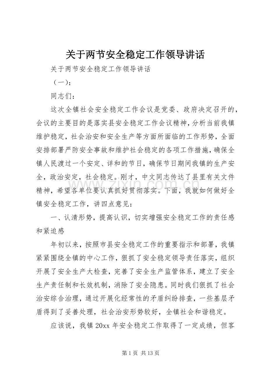 关于两节安全稳定工作领导讲话发言.docx_第1页