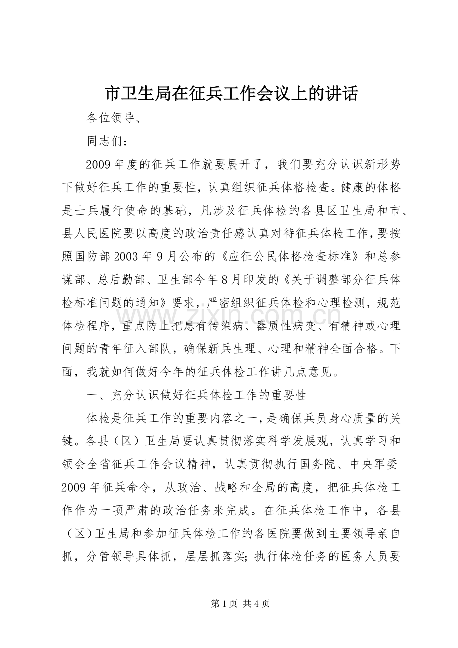 市卫生局在征兵工作会议上的讲话发言.docx_第1页
