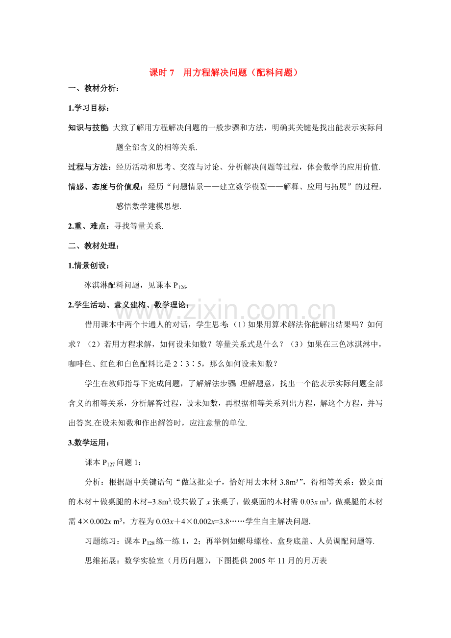 七年级数学上册用方程解决问题（配料问题）教案1人教版.doc_第1页