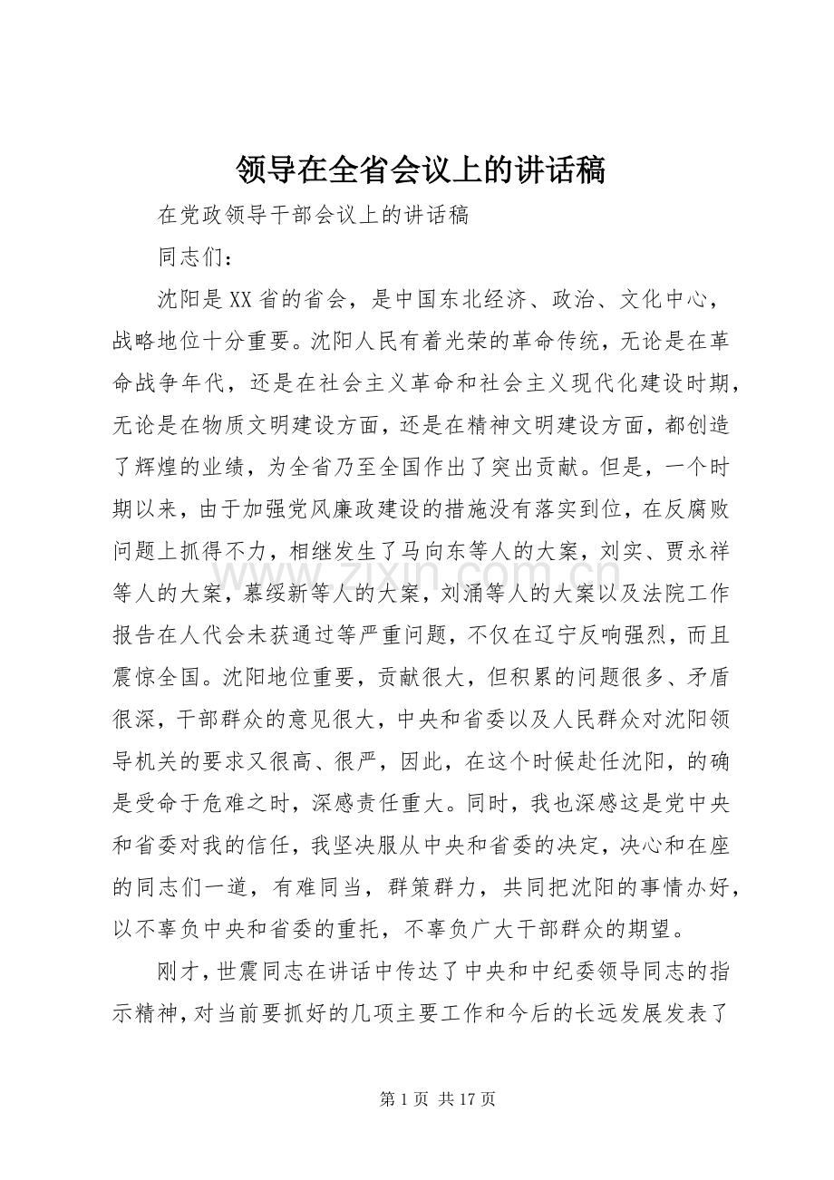 领导在全省会议上讲话发言稿.docx_第1页