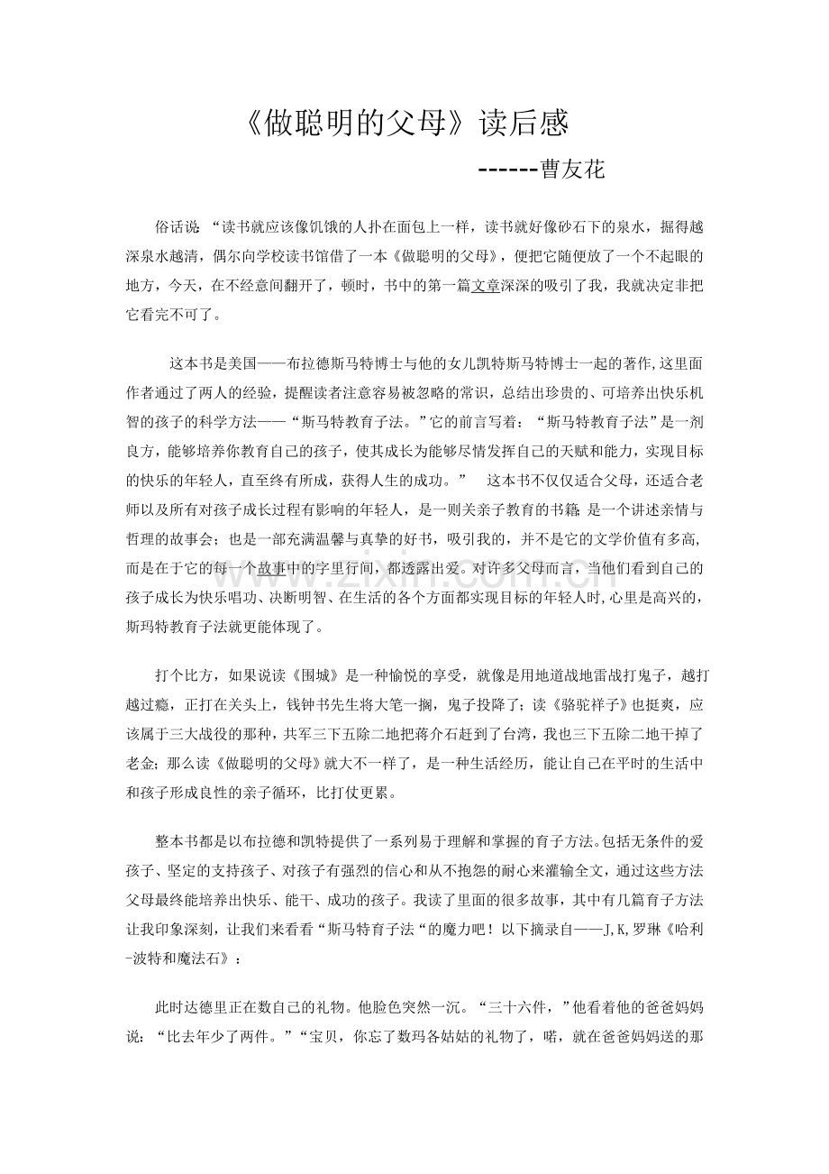 做聪明的父母读后感曹友花.doc_第1页