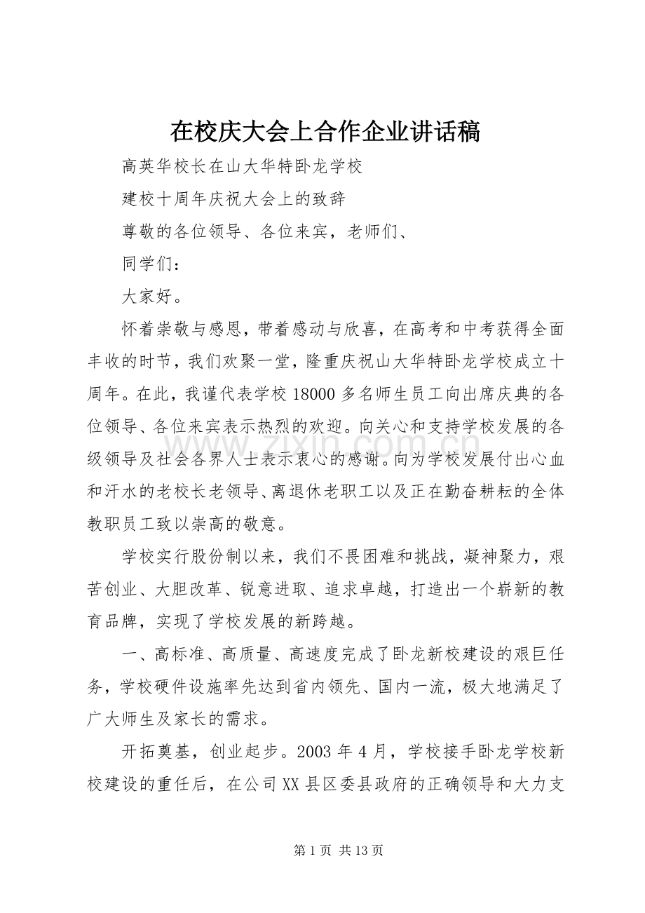 在校庆大会上合作企业的的讲话稿.docx_第1页