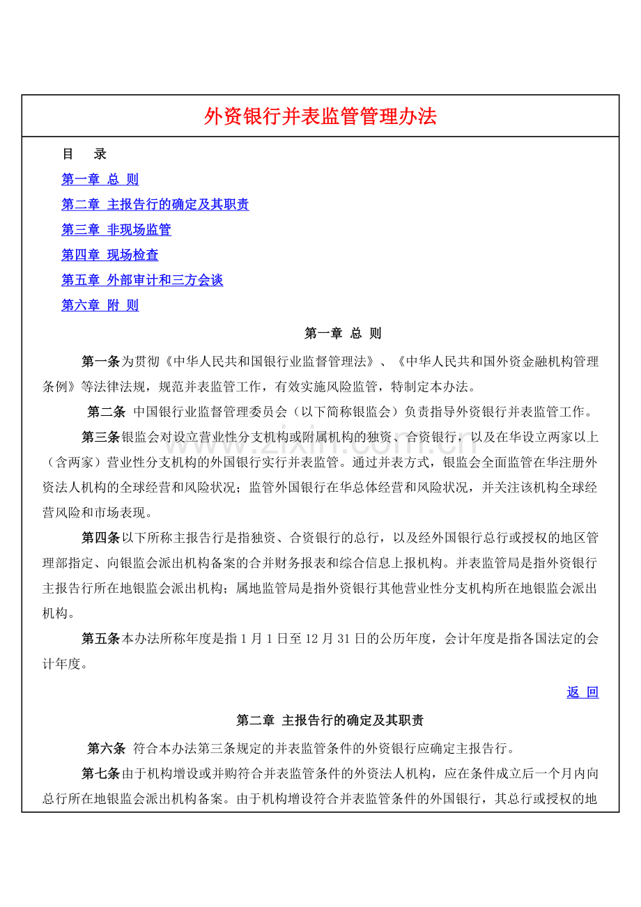 外资银行并表监管管理办法.doc_第1页