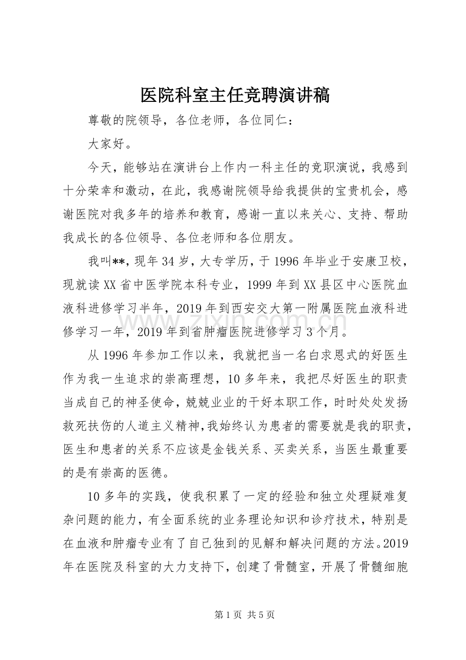 医院科室主任竞聘演讲致辞.docx_第1页