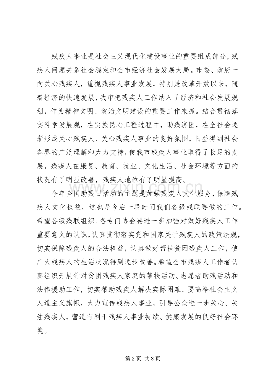 助残日领导讲话发言稿.docx_第2页