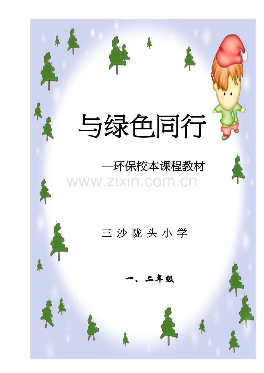 一、二年级小学环保教育校本课程教材.doc_第1页