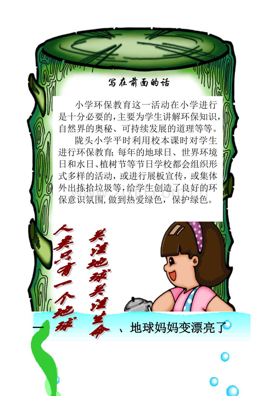 一、二年级小学环保教育校本课程教材.doc_第2页