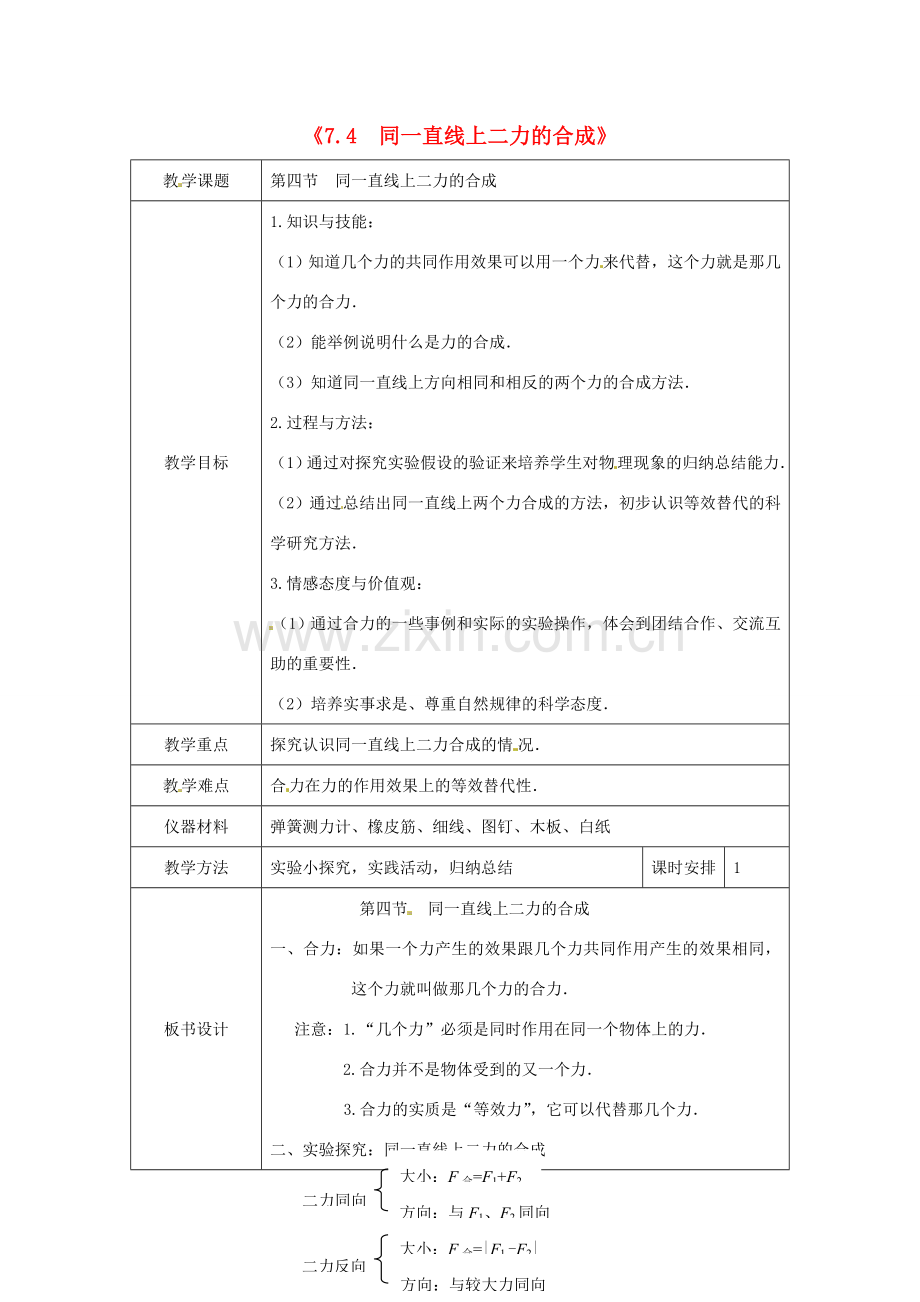 八年级物理下册 7.4 同一直线上的二力合成教案 （新版）北师大版-（新版）北师大版初中八年级下册物理教案.doc_第1页