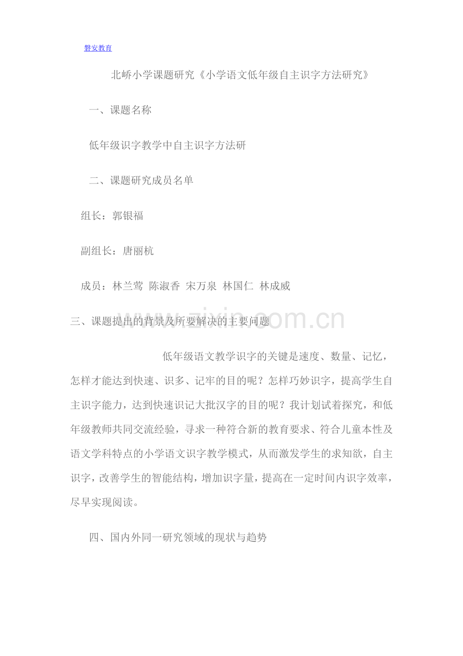 北峤小学语文课题研究).doc_第1页